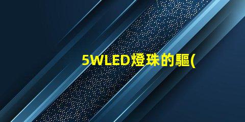 5WLED燈珠的驅(qū)動電流是多少？
